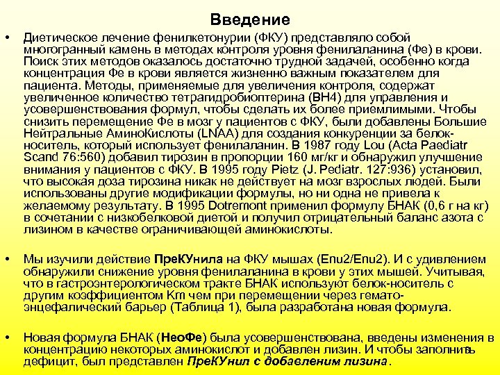 Введение • Диетическое лечение фенилкетонурии (ФКУ) представляло собой многогранный камень в методах контроля уровня