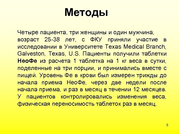 Методы Четыре пациента, три женщины и один мужчина, возраст 25 -38 лет, с ФКУ