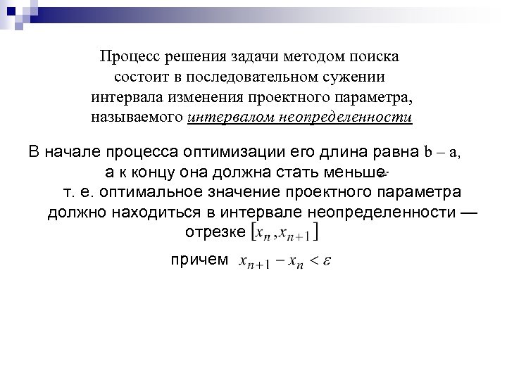 Процесс решения задачи методом поиска состоит в последовательном сужении интервала изменения проектного параметра, называемого