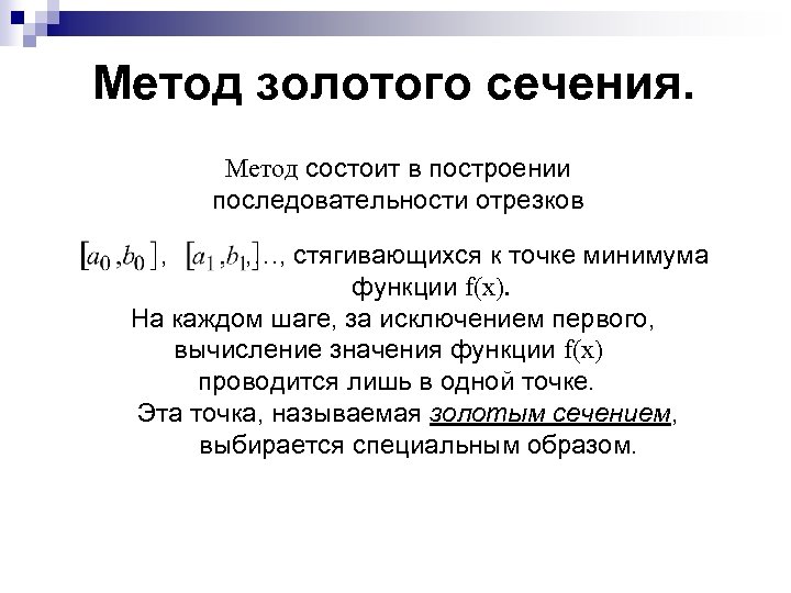 Метод золотого сечения. Метод состоит в построении последовательности отрезков , …, стягивающихся к точке