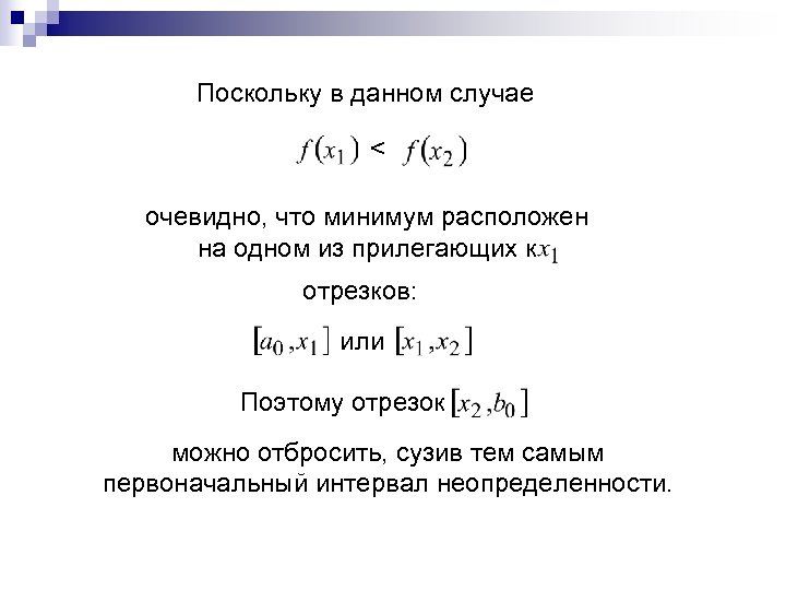 Поскольку в данном случае < очевидно, что минимум расположен на одном из прилегающих к