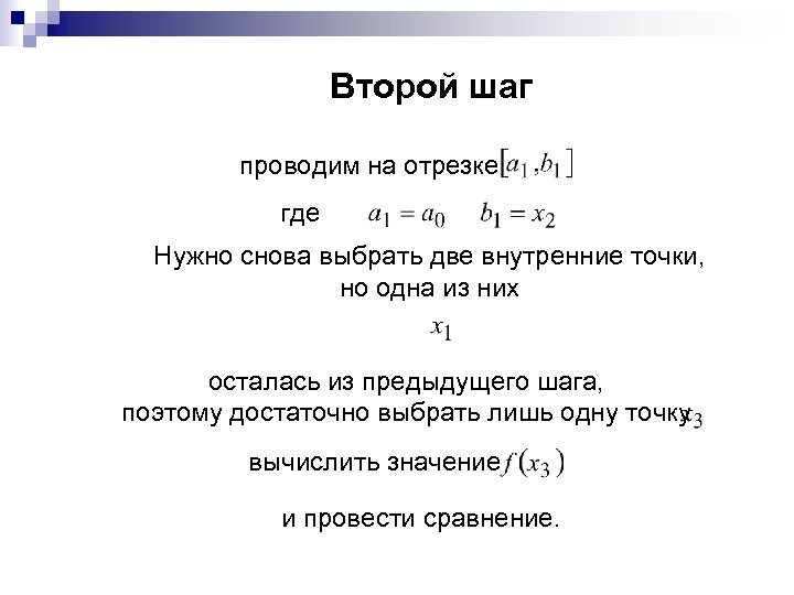 Второй шаг проводим на отрезке где Нужно снова выбрать две внутренние точки, но одна