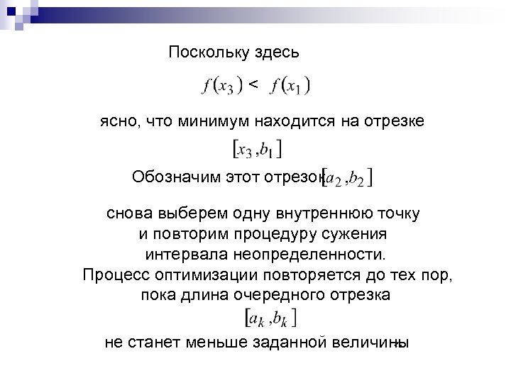 Поскольку здесь < ясно, что минимум находится на отрезке Обозначим этот отрезок снова выберем