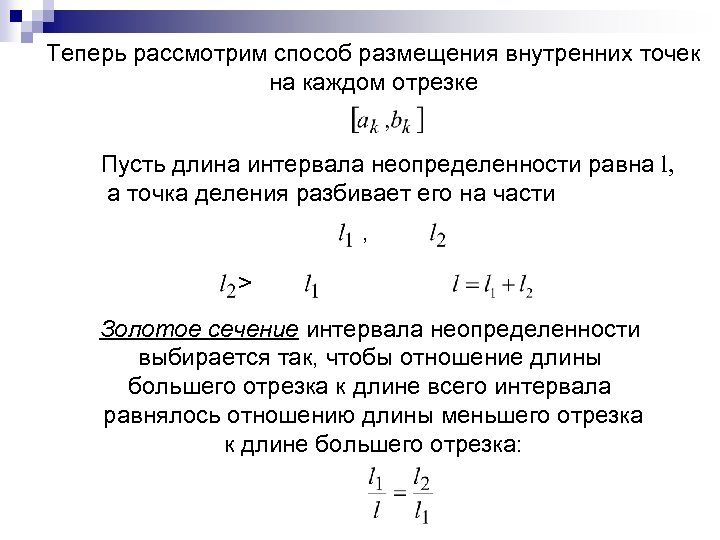 Теперь рассмотрим способ размещения внутренних точек на каждом отрезке Пусть длина интервала неопределенности равна