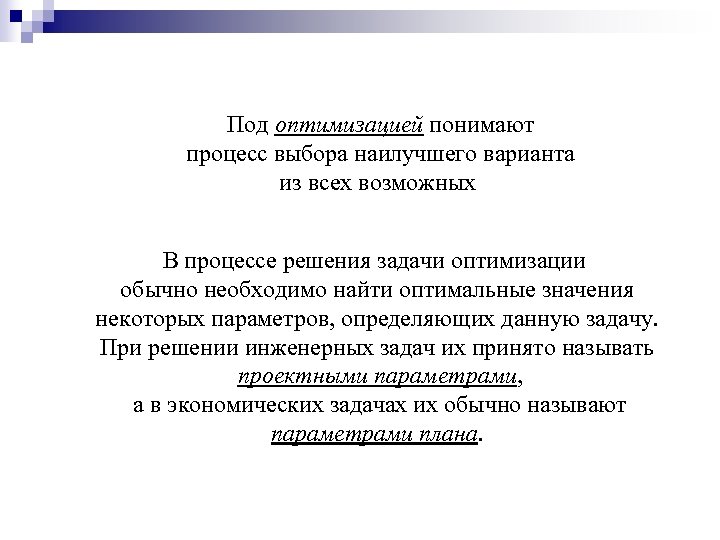 Под оптимизацией понимают процесс выбора наилучшего варианта из всех возможных В процессе решения задачи