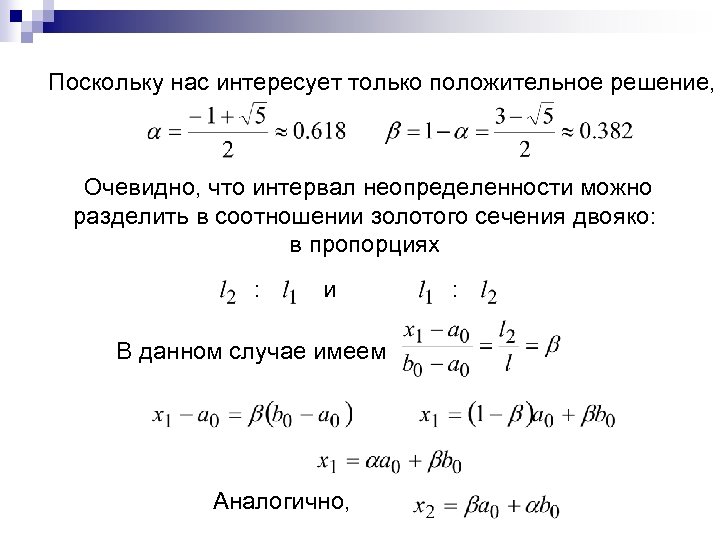 Поскольку нас интересует только положительное решение, Очевидно, что интервал неопределенности можно разделить в соотношении