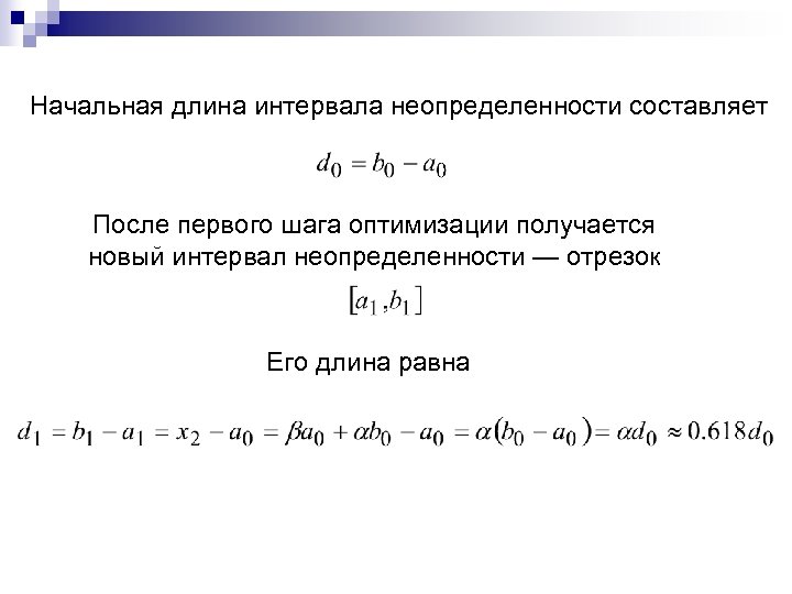 Начальная длина интервала неопределенности составляет После первого шага оптимизации получается новый интервал неопределенности —