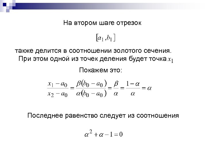 На втором шаге отрезок также делится в соотношении золотого сечения. При этом одной из