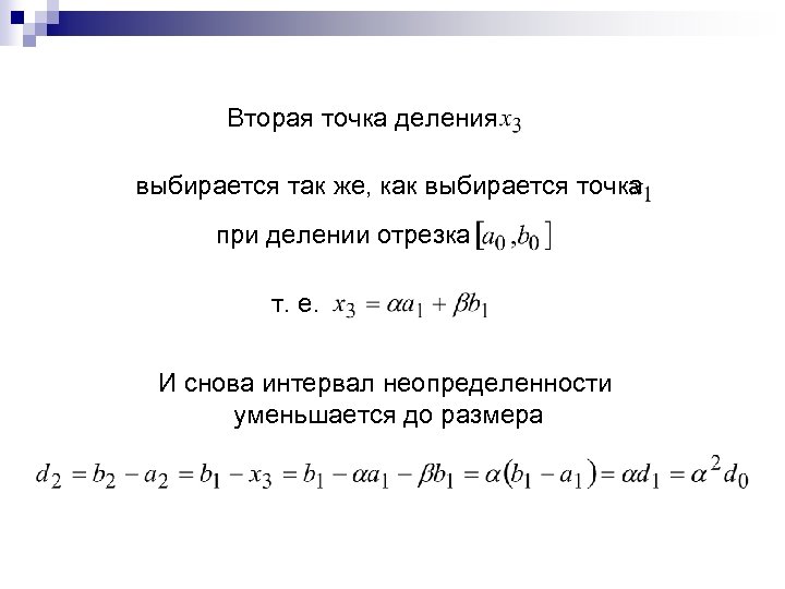 Вторая точка деления выбирается так же, как выбирается точка при делении отрезка т. е.