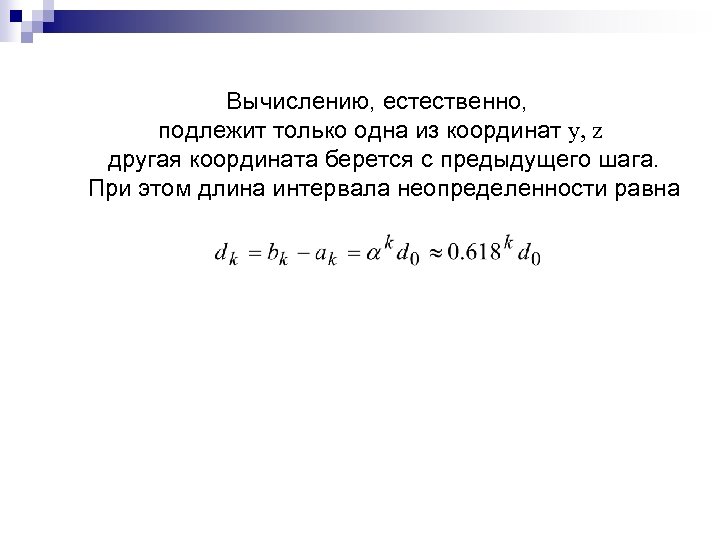 Вычислению, естественно, подлежит только одна из координат у, z другая координата берется с предыдущего