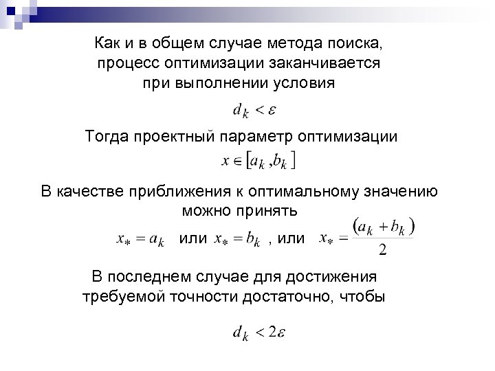 Как и в общем случае метода поиска, процесс оптимизации заканчивается при выполнении условия Тогда