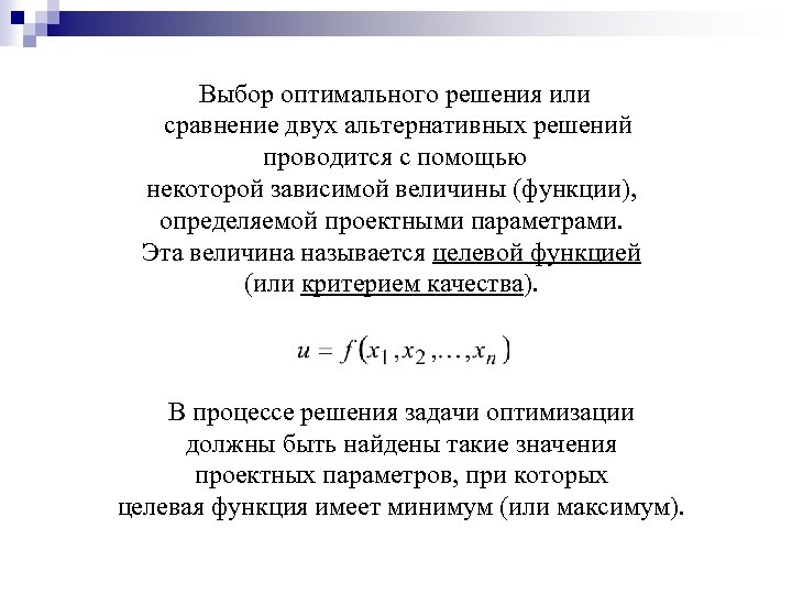 Выбор оптимального решения или сравнение двух альтернативных решений проводится с помощью некоторой зависимой величины