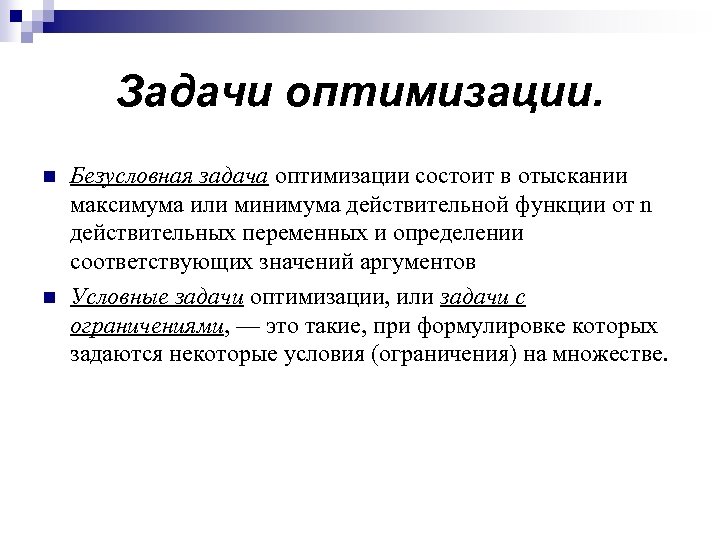 Задачи оптимизации. n n Безусловная задача оптимизации состоит в отыскании максимума или минимума действительной