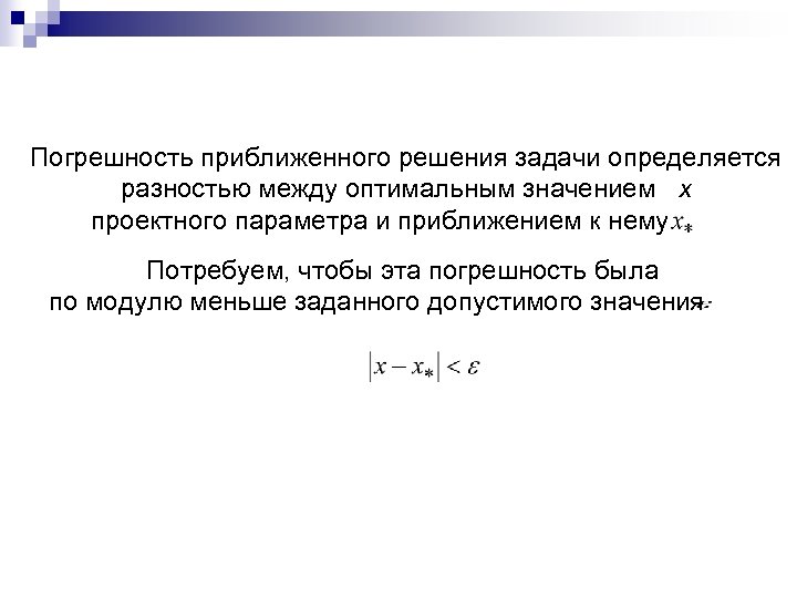 Погрешность приближенного решения задачи определяется разностью между оптимальным значением х проектного параметра и приближением