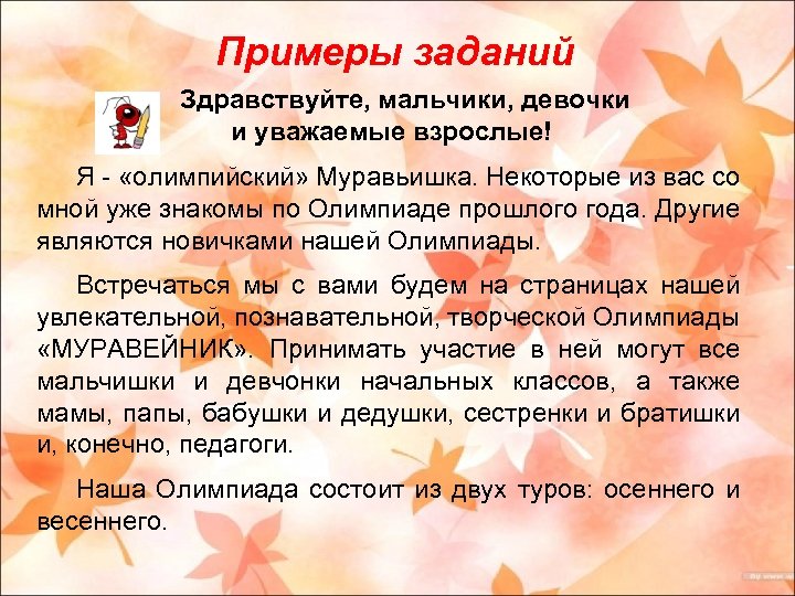 Примеры заданий Здравствуйте, мальчики, девочки и уважаемые взрослые! Я - «олимпийский» Муравьишка. Некоторые из