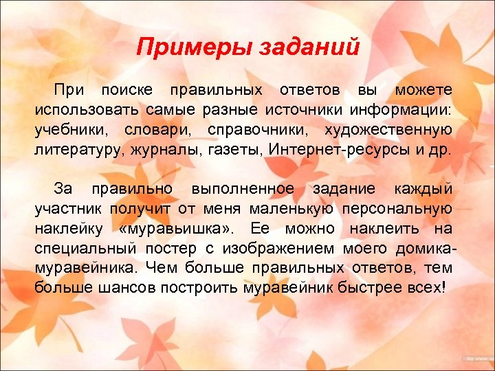 Примеры заданий При поиске правильных ответов вы можете использовать самые разные источники информации: учебники,