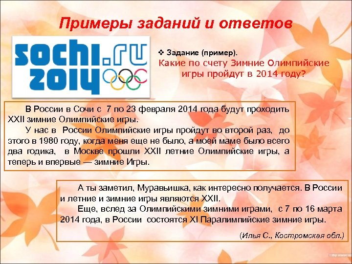 Примеры заданий и ответов v Задание (пример). Какие по счету Зимние Олимпийские игры пройдут