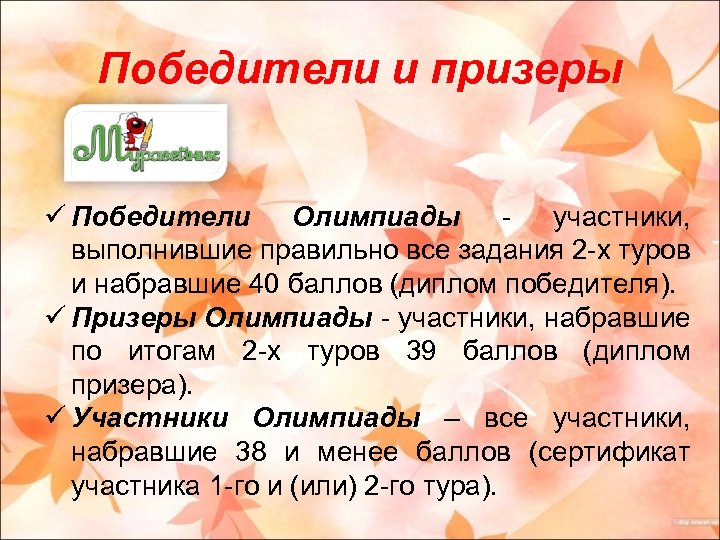 Победители и призеры ü Победители Олимпиады - участники, выполнившие правильно все задания 2 -х