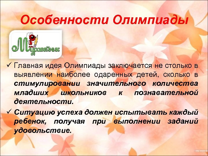 Особенности Олимпиады ü Главная идея Олимпиады заключается не столько в выявлении наиболее одаренных детей,