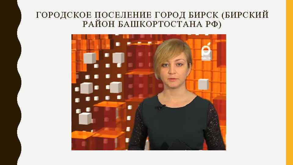 ГОРОДСКОЕ ПОСЕЛЕНИЕ ГОРОД БИРСК (БИРСКИЙ РАЙОН БАШКОРТОСТАНА РФ) 