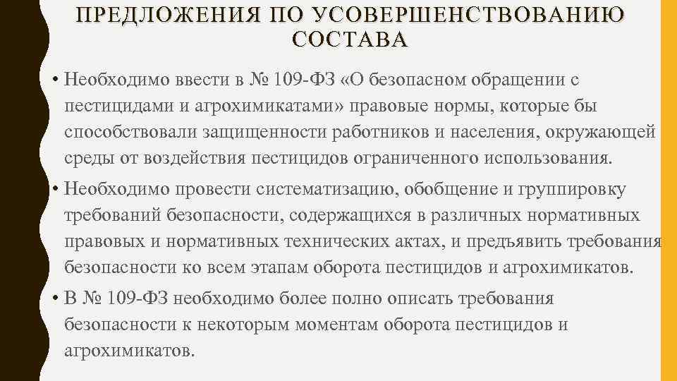 ПРЕДЛОЖЕНИЯ ПО УСОВЕРШЕНСТВОВАНИЮ СОСТАВА • Необходимо ввести в № 109 -ФЗ «О безопасном обращении