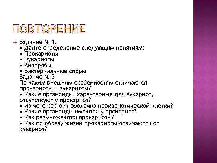  Задание № 1. • Дайте определение следующим понятиям: • Прокариоты • Эукариоты •