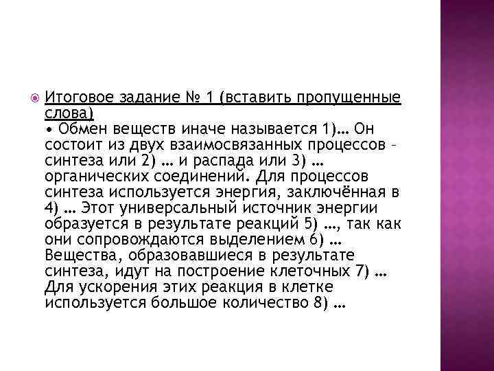  Итоговое задание № 1 (вставить пропущенные слова) • Обмен веществ иначе называется 1)…