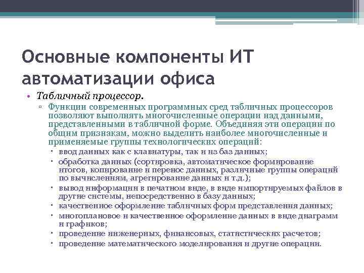 Основные компоненты ИТ автоматизации офиса • Табличный процессор. ▫ Функции современных программных сред табличных