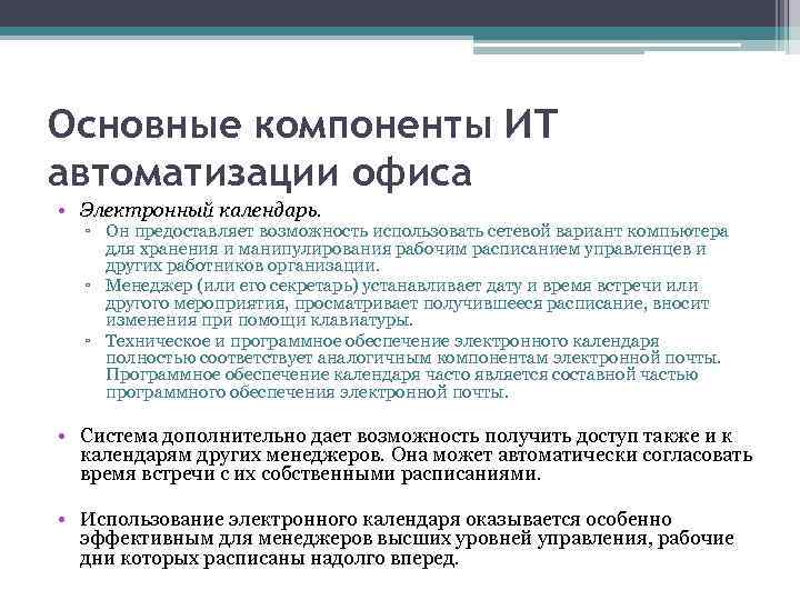 Основные компоненты ИТ автоматизации офиса • Электронный календарь. ▫ Он предоставляет возможность использовать сетевой