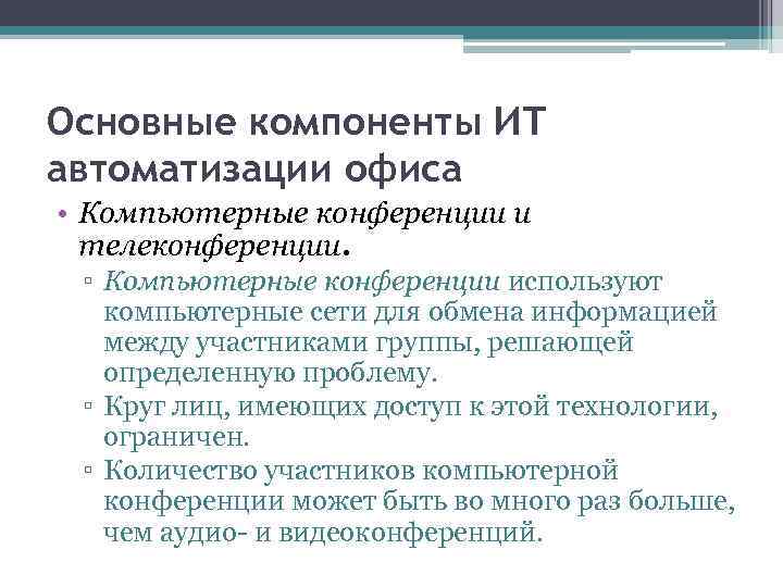 Основные компоненты ИТ автоматизации офиса • Компьютерные конференции и телеконференции. ▫ Компьютерные конференции используют