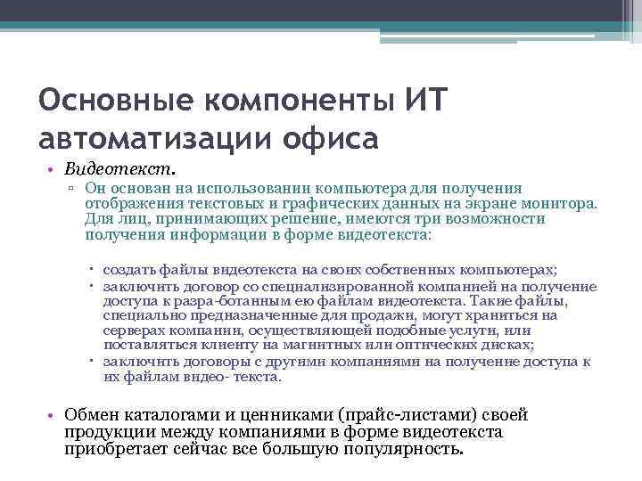 Основные компоненты ИТ автоматизации офиса • Видеотекст. ▫ Он основан на использовании компьютера для