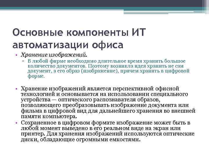 Основные компоненты ИТ автоматизации офиса • Хранение изображений. ▫ В любой фирме необходимо длительное