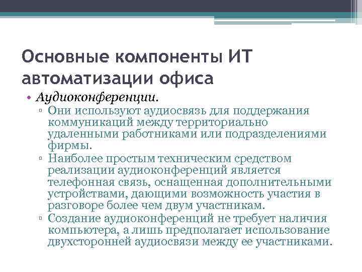 Основные компоненты ИТ автоматизации офиса • Аудиоконференции. ▫ Они используют аудиосвязь для поддержания коммуникаций