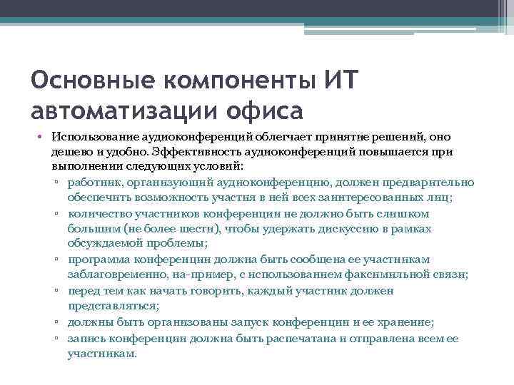 Основные компоненты ИТ автоматизации офиса • Использование аудиоконференций облегчает принятие решений, оно дешево и