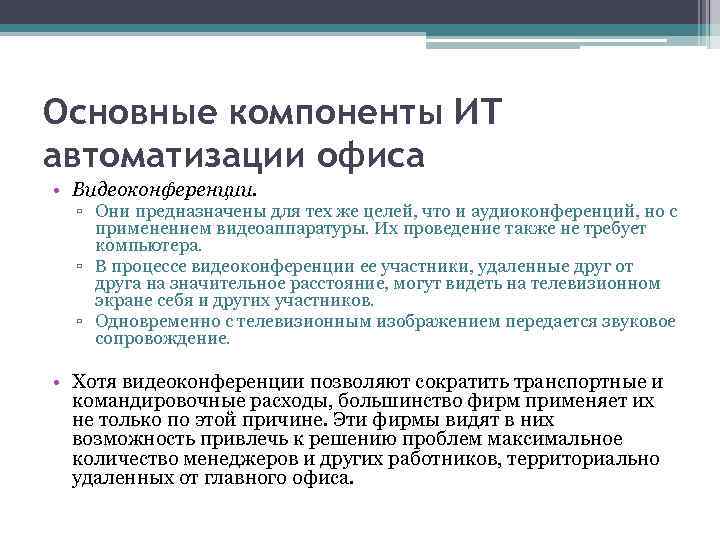 Основные компоненты ИТ автоматизации офиса • Видеоконференции. ▫ Они предназначены для тех же целей,