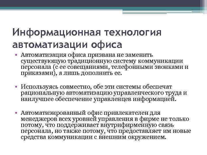 Информационная технология автоматизации офиса • Автоматизация офиса призвана не заменить существующую традиционную систему коммуникации