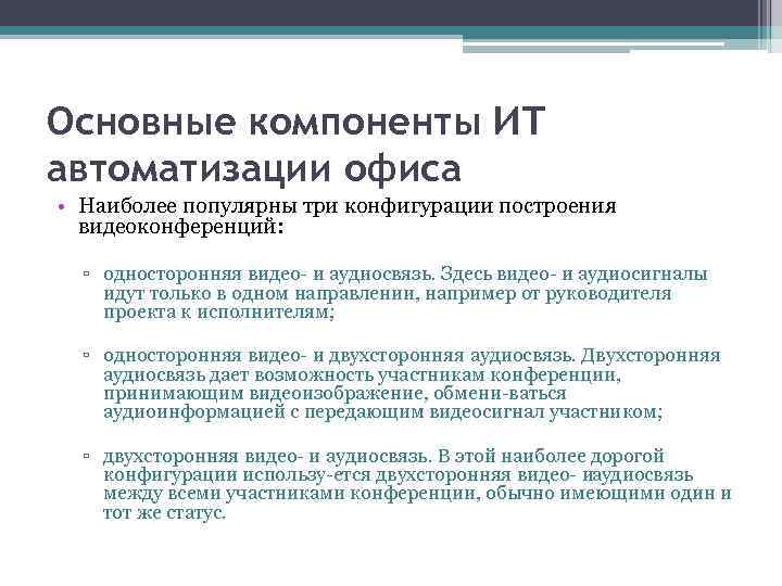 Основные компоненты ИТ автоматизации офиса • Наиболее популярны три конфигурации построения видеоконференций: ▫ односторонняя