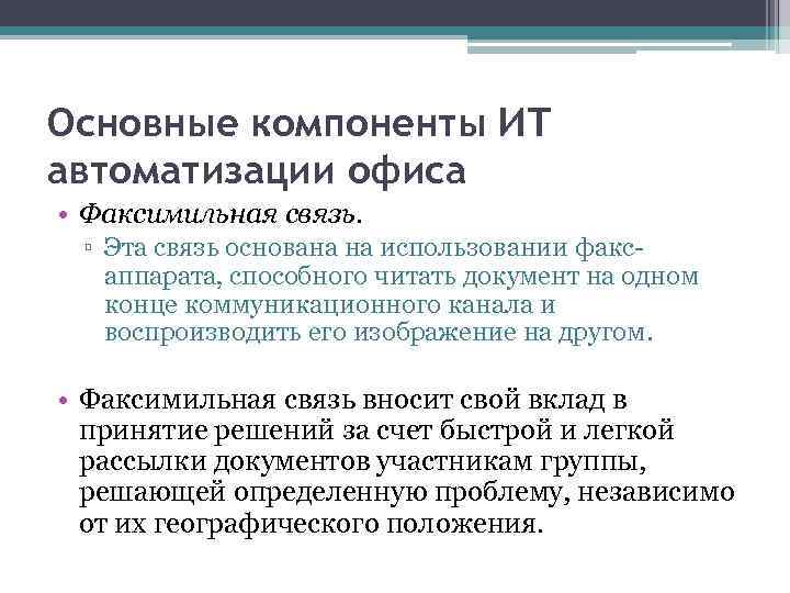 Основные компоненты ИТ автоматизации офиса • Факсимильная связь. ▫ Эта связь основана на использовании