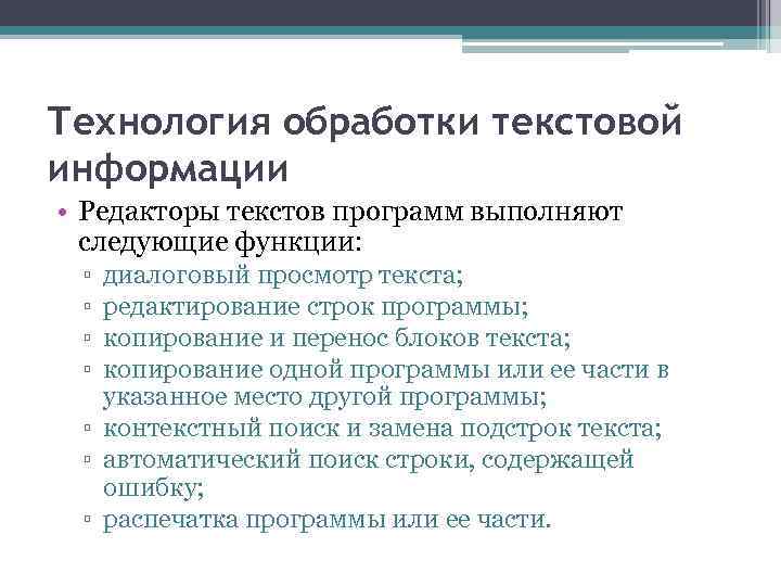 Технология обработки текстовой информации • Редакторы текстов программ выполняют следующие функции: ▫ ▫ диалоговый