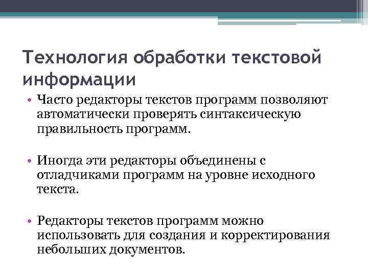 Технология обработки текстовой информации • Часто редакторы текстов программ позволяют автоматически проверять синтаксическую правильность