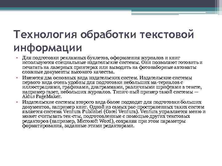 Тест по теме технология обработки текстовой информации. Технология обработки текстовой информации. Системы обработки текстов.