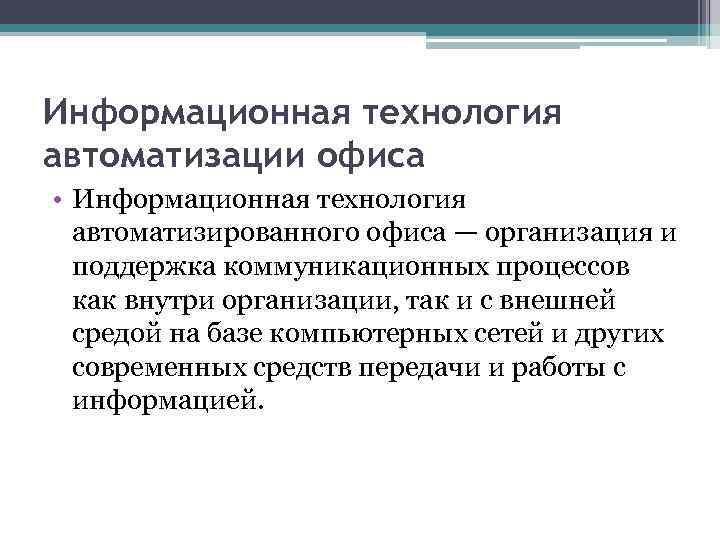 Информационная технология автоматизации офиса • Информационная технология автоматизированного офиса — организация и поддержка коммуникационных