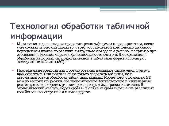 Информационные технологии обработки информации. Технология обработки табличной информации. Средства обработки табличных данных.. Обработка таблично организованной информации. Способы обработки табличных данных.