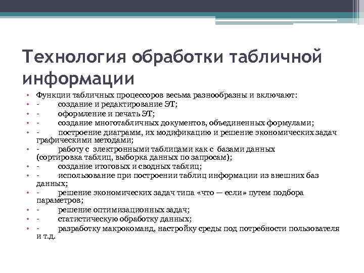 Технология обработки табличной информации • • • Функции табличных процессоров весьма разнообразны и включают: