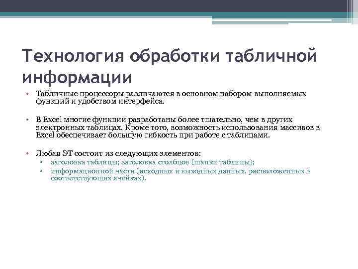 Технологии обработки информации. Опишите технологию табличной обработки. Технология обработки табличной информации. Технология обработки табличной информации кратко. Обработка таблично организованной информации.