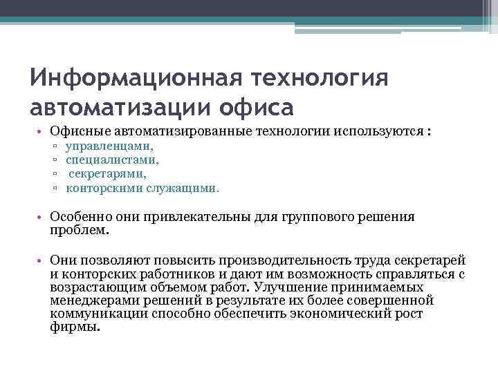 Информационная технология автоматизации офиса • Офисные автоматизированные технологии используются : ▫ ▫ управленцами, специалистами,