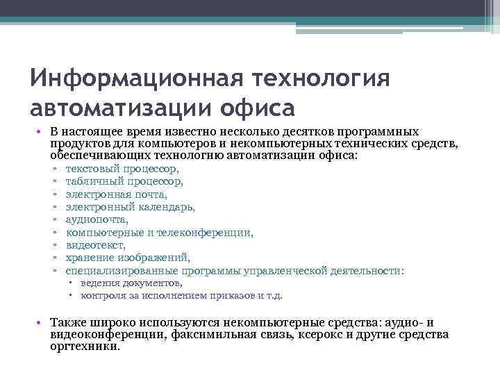 Информационная технология автоматизации офиса • В настоящее время известно несколько десятков программных продуктов для