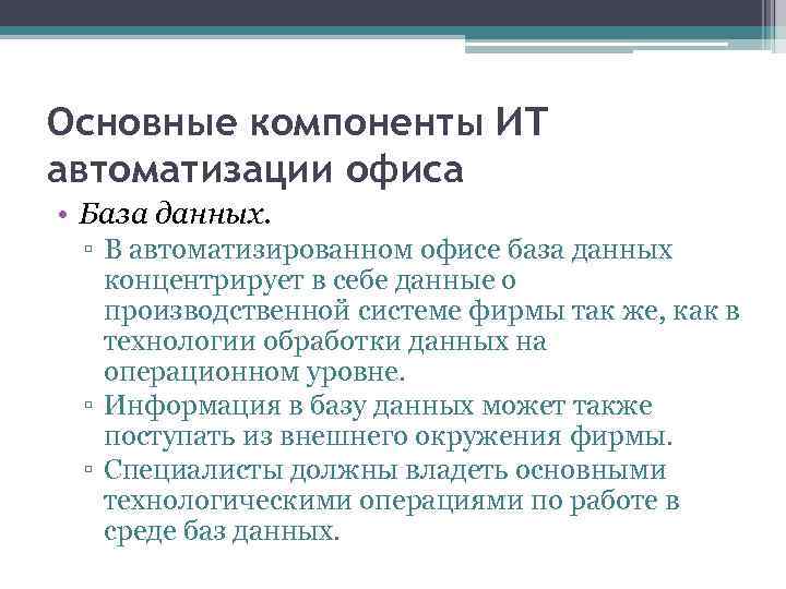 Основные компоненты ИТ автоматизации офиса • База данных. ▫ В автоматизированном офисе база данных