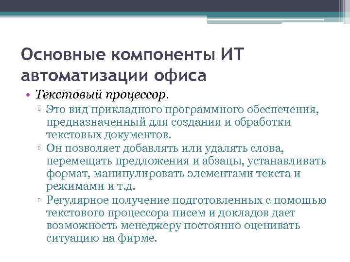 Основные компоненты ИТ автоматизации офиса • Текстовый процессор. ▫ Это вид прикладного программного обеспечения,