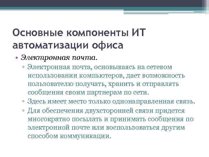 Основные компоненты ИТ автоматизации офиса • Электронная почта. ▫ Электронная почта, основываясь на сетевом